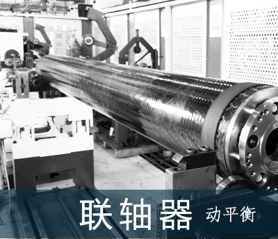 聯(lián)軸器動平衡照片